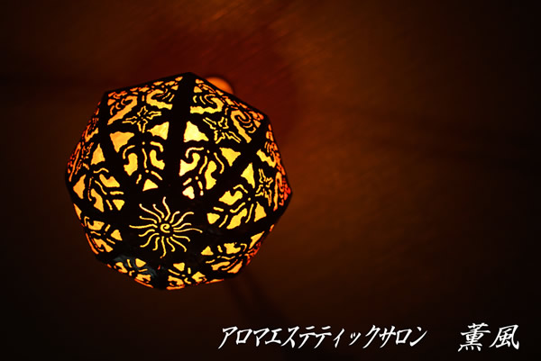 アロマエステティックサロン薫風