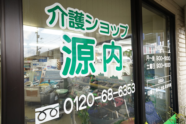 介護ショップ源内