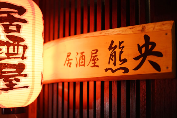 居酒屋　熊央