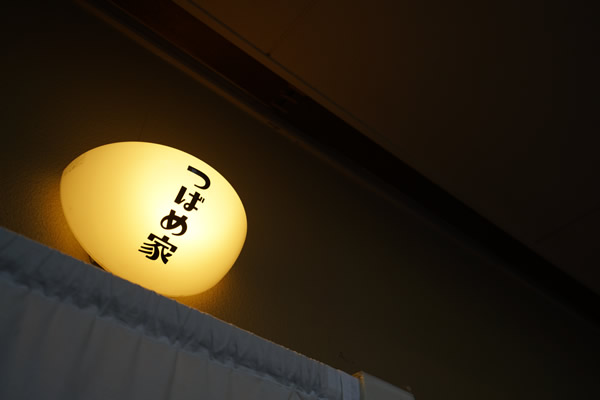 おだいどころ　つばめ家
